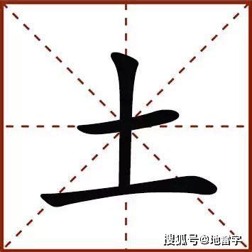 9劃的字屬土|9画属土的字